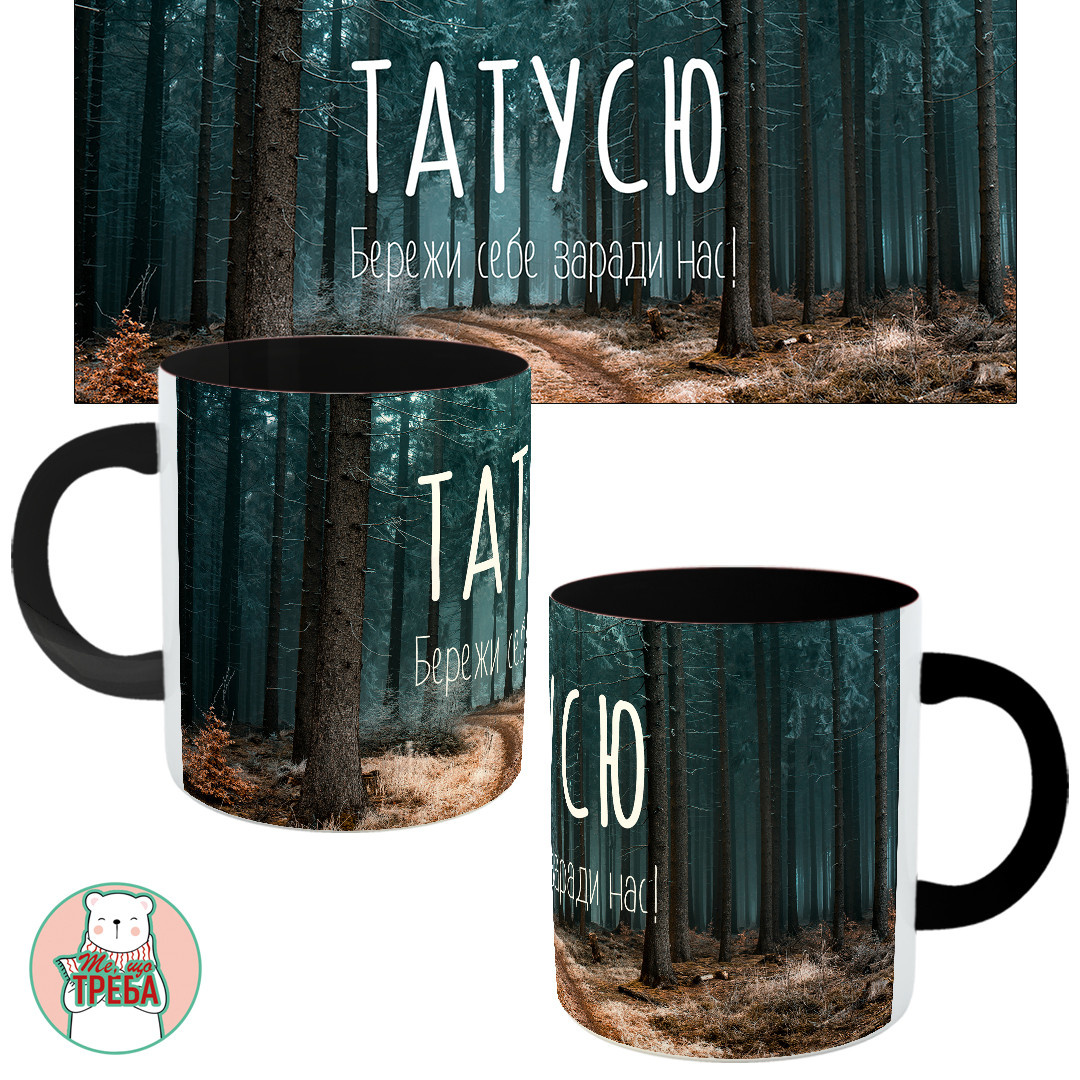 Горнятко / чашка для тата "Татусю. Бережи себе заради нас" дерева Чорний