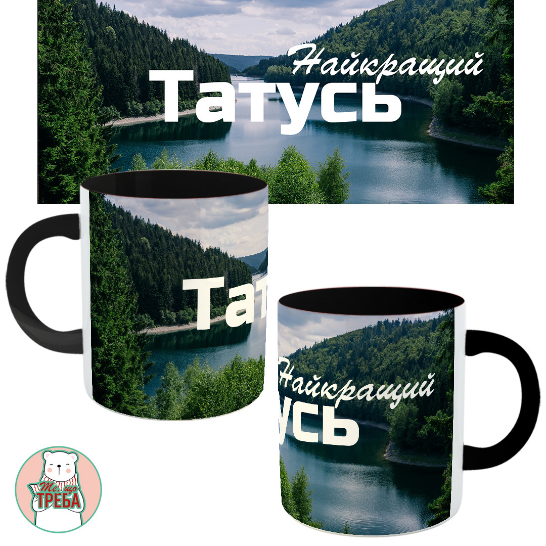 Горнятко / чашка для тата "Найкращий Татусь" природа Чорний