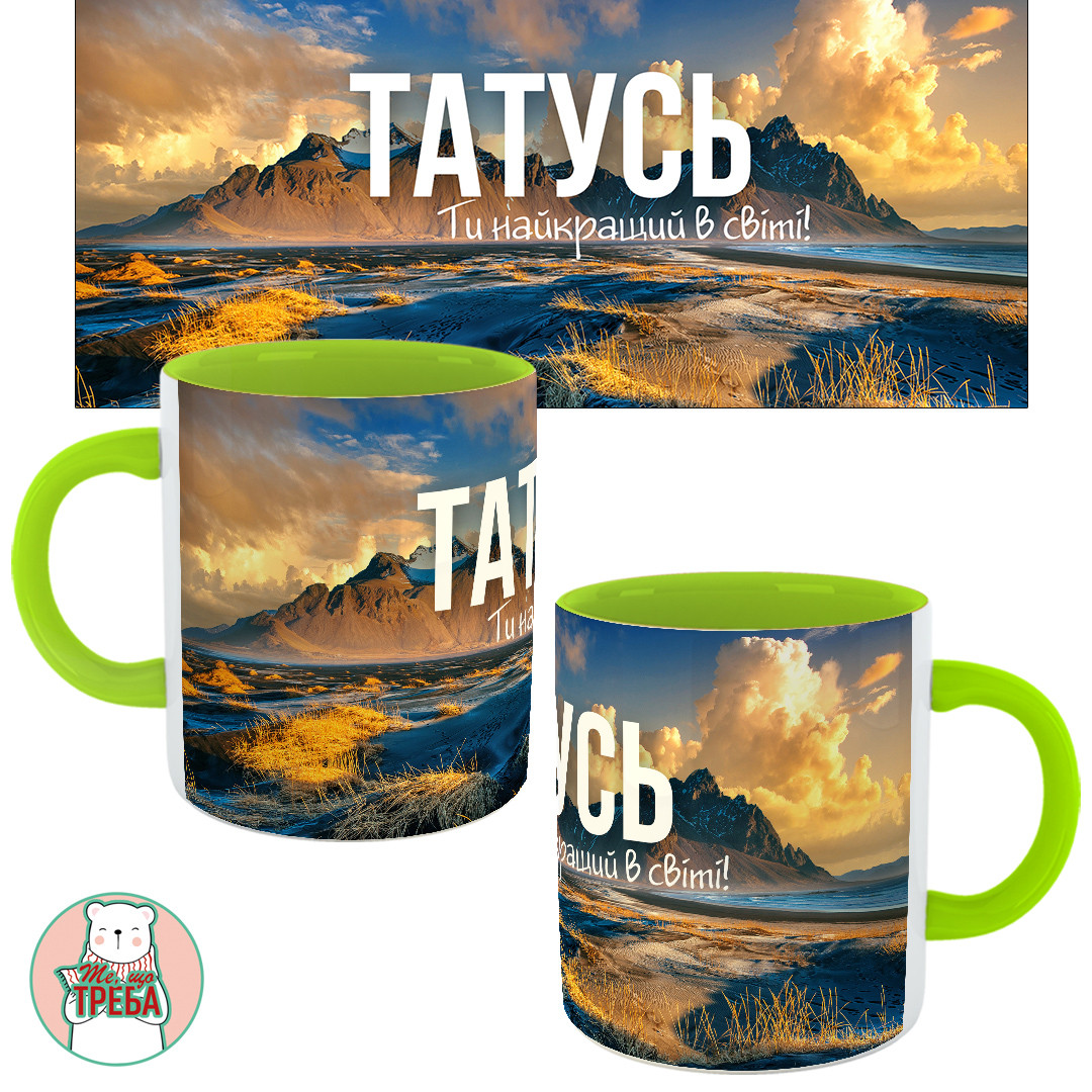 Горнятко / чашка для тата "Татусю. Ти найкращий в світі" гори Зелений