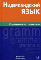 Нідерландська мова. Довідник з граматики