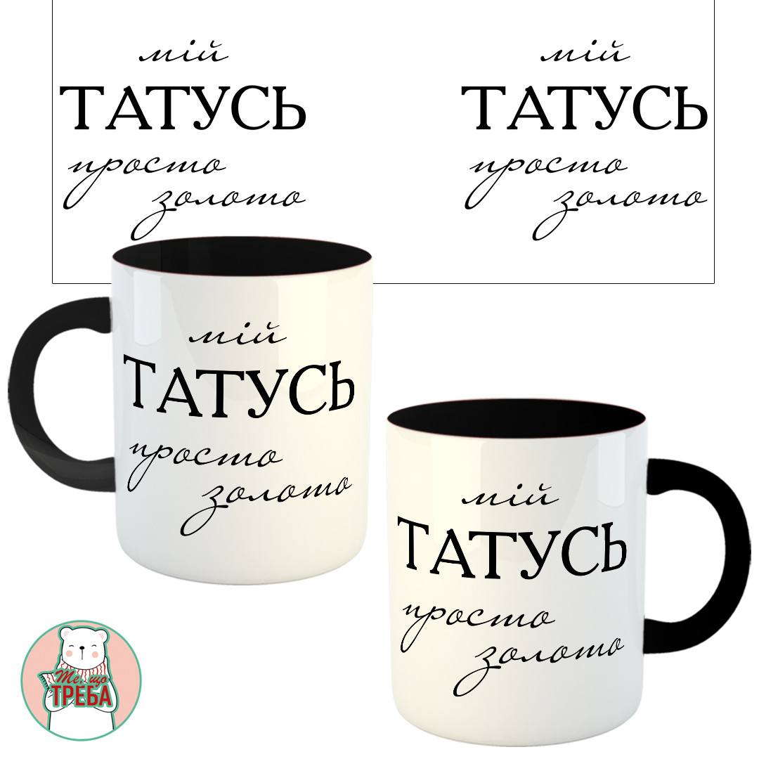 Горнятко / чашка для тата "Мій ТАТУСЬ просто золото" Чорний
