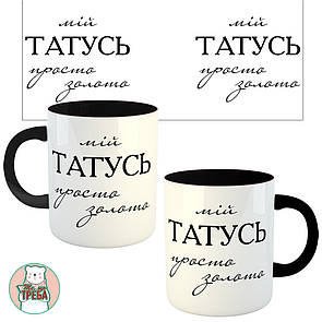 Горнятко / чашка для тата "Мій ТАТУСЬ просто золото" Чорний