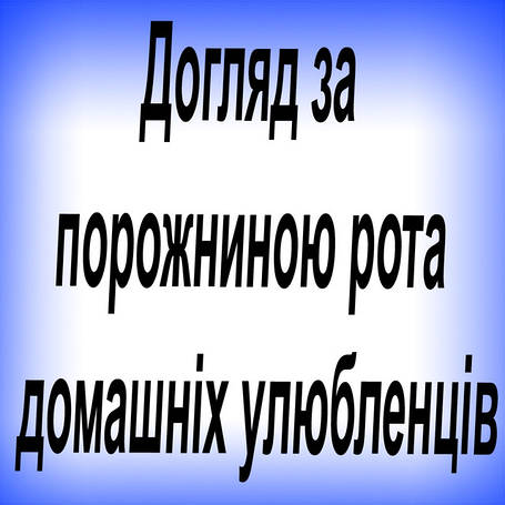 Догляд за порожниною рота домашніх улюбленців