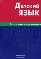 Данська мова. Довідник з граматики