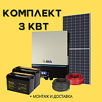 Автономная солнечная станция на 3 кВт под ключ с резервом, Готовый комплект для дома и дачи под