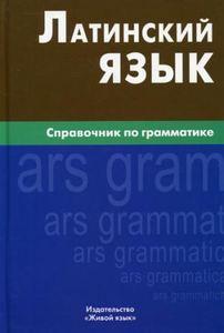Латинська мова. Довідник з граматики