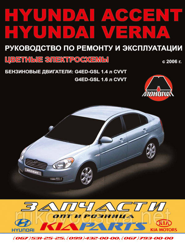 Книга Hyundai Accent 2006-10 бензин Керівництво по експлуатації, ремонту