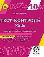 10 клас Хімія Тест-контроль+лабораторні роботи Рівень стандарту Титаренко Н.В. Весна