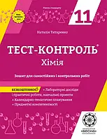 11 клас Хімі Тест-контроль+лабороторні досліди Рівень стандарту Титаренко Н.В. Весна