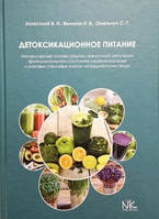 Детоксикаційне харчування. Молекулярні основи. Заліський В.Н.