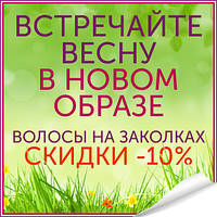 Встречайте весну в новом образе