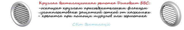 Решітка круглої форми Домовент 100 БВС купити
