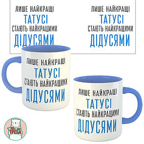 Горнятко / чашка "Лише найкращі татусі стають найкращими дідусями" голубий шрифт ХАМЕЛЕОН ЧОРНИЙ Голубий