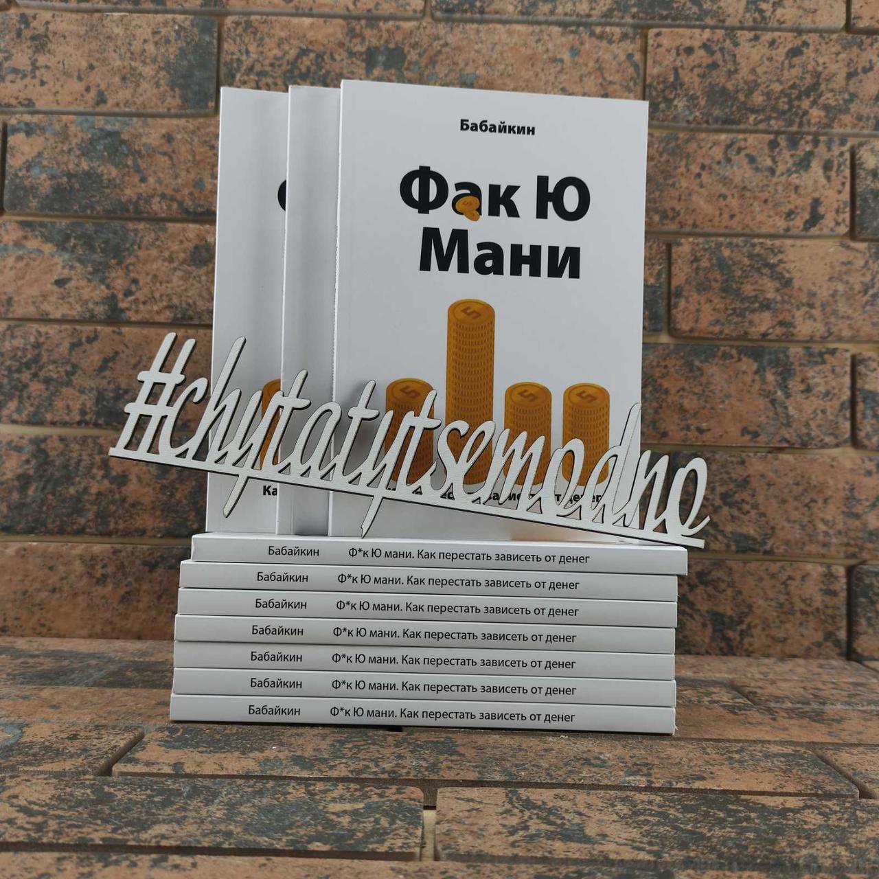 Фак Ю мані. Як перестати залежати від грошей. Бабайкин