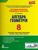 Тестовий контроль результатів навчання. Алгебра. Геометрія. 8 клас. Гальперіна А.Р.