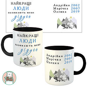 Горнятко / чашка для тата "Найкращі люди називають мене Дідусь" гори Чорний