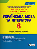 Тестовий контроль результатів навчання. Українська мова та література. 8 клас. Заболотний В.В.