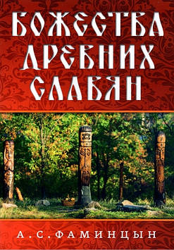 Божественності стародавніх слов'ян. Фамінцін А.