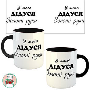 Горнятко / чашка для тата "у мого ДІДУСЯ золоті руки" Чорний