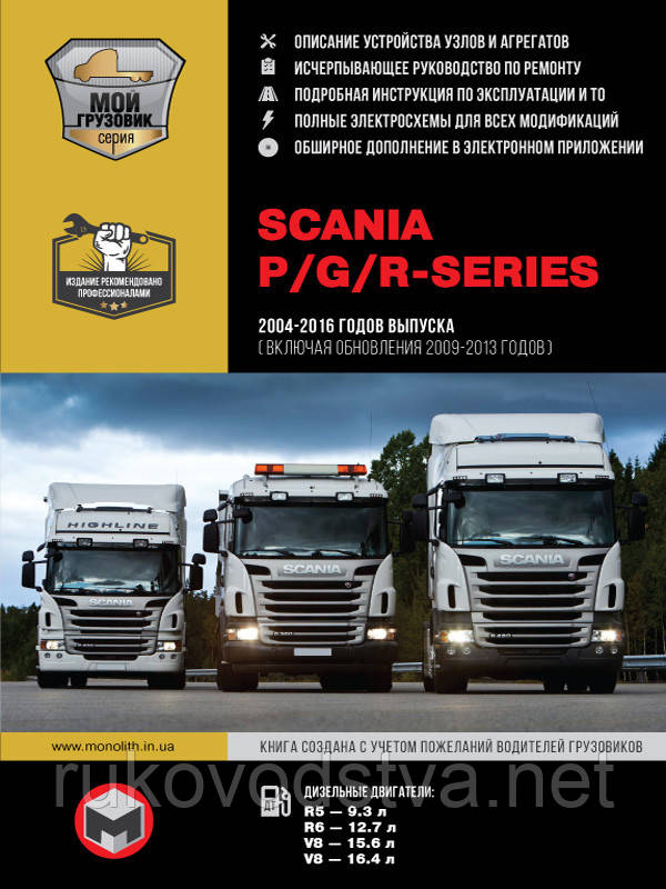 Книга Scania P/G/R Series 2004-2016 Посібник з експлуатації, ремонту, техобслуговування, фото 1
