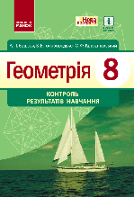 8 клас Геометрія Контроль результатів навчання Єршова А. П. та ін. Ранок