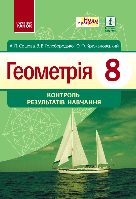 8 клас Геометрія Контроль результатів навчання Єршова А. П. та ін.  Ранок