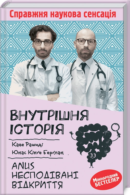 Книга Внутрішня історія. Anus. Несподівані відкриття. Каве Рашиді, Юнас Берглан, фото 1
