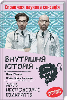 Книга Внутрішня історія. Anus. Несподівані відкриття. Каве Рашиді, Юнас Берглан