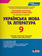 Тестовий контроль результатів навчання. Українська мова та література. 9 клас. Заболотний О.В.