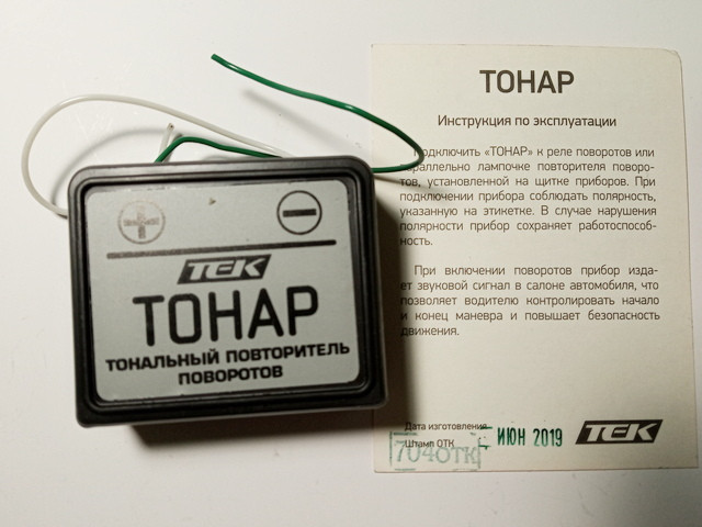 Тонар (звуковий повторювач поворотів) Тонар-1