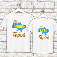 Парні футболки з принтом "Мій тато/ Мій чоловік Мій герой" Push IT