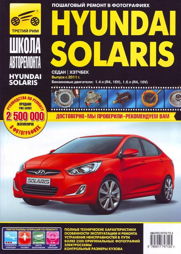 Hyundai Solaris. Посібник з ремонту й експлуатації.