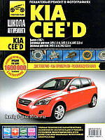 Kia Ceed. Посібник з ремонту й експлуатації.