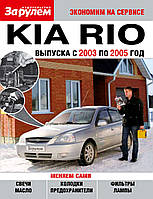 Kia Rio (Киа Рио). Руководство "Экономим на сервисе".