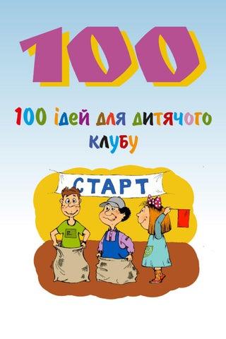 100 ідей для дитячого клубу