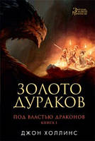 Под властью драконов. Книга 1. Золото дураков / Джон Холлинс /