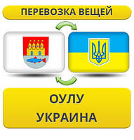 Перевезення Особистих Віщів з Оулу в Україну