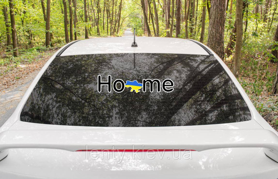 Патріотична наклейка на авто / машину"Україна мій дім / HOME" чорна 45х10 см на скло / автомобіль в українському стилі