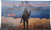 Наклейка "русский корабль иди"