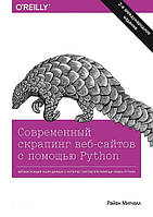 Сучасний скрапінг веб-сайтів за допомогою Python. Друге видання. Райан Мітчел.