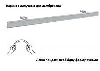 Карниз алюмінієвий для штор з липучкою для ламбрекена гнеться в еркер вручну