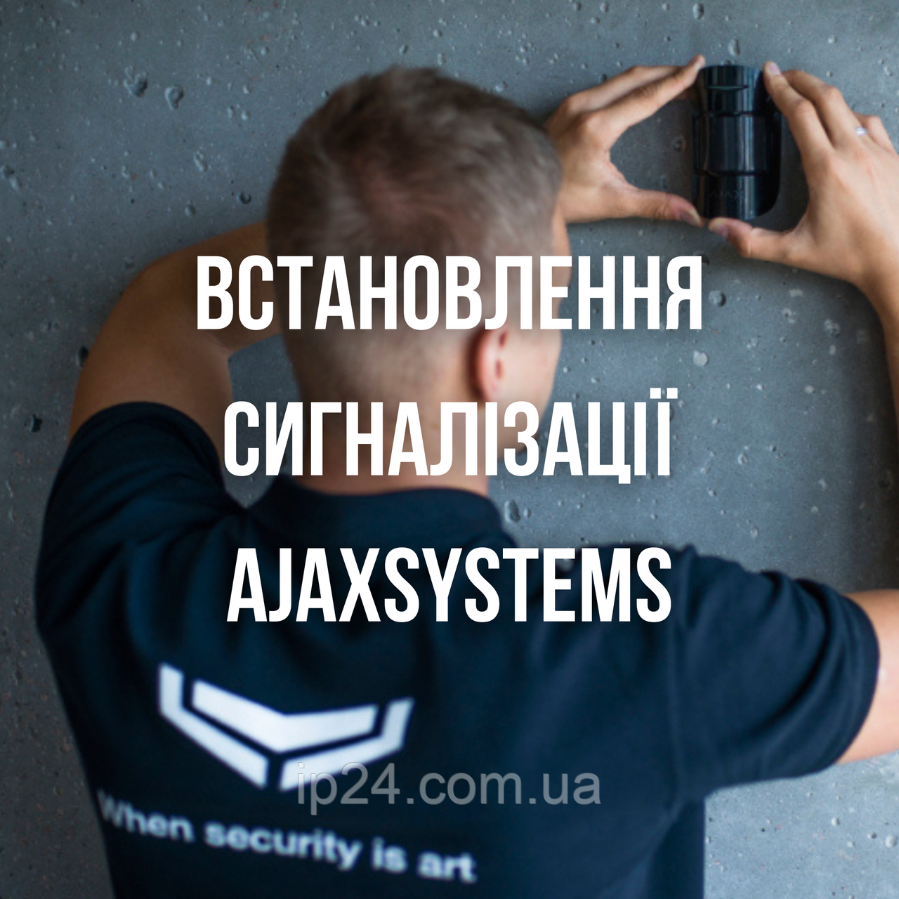 Встановлення сигналізації AjaxSystems