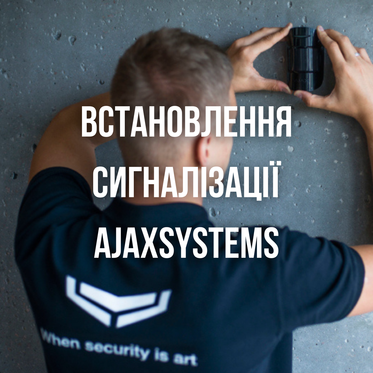 Встановлення сигналізації AjaxSystems, фото 1