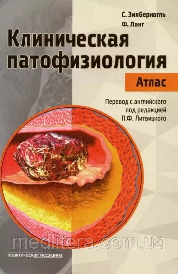 Зільбернагль, Ланг: Клінічна патофізіологія. Атлас. 2019 рік