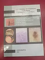Книга Клинические задачи по дерматовенерологии Сергеева И.Г. 20021 г.