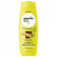 Keratin + масло Арганы КРЕМ-ШАМПУНЬ для всех типов волос Восстановление и питание