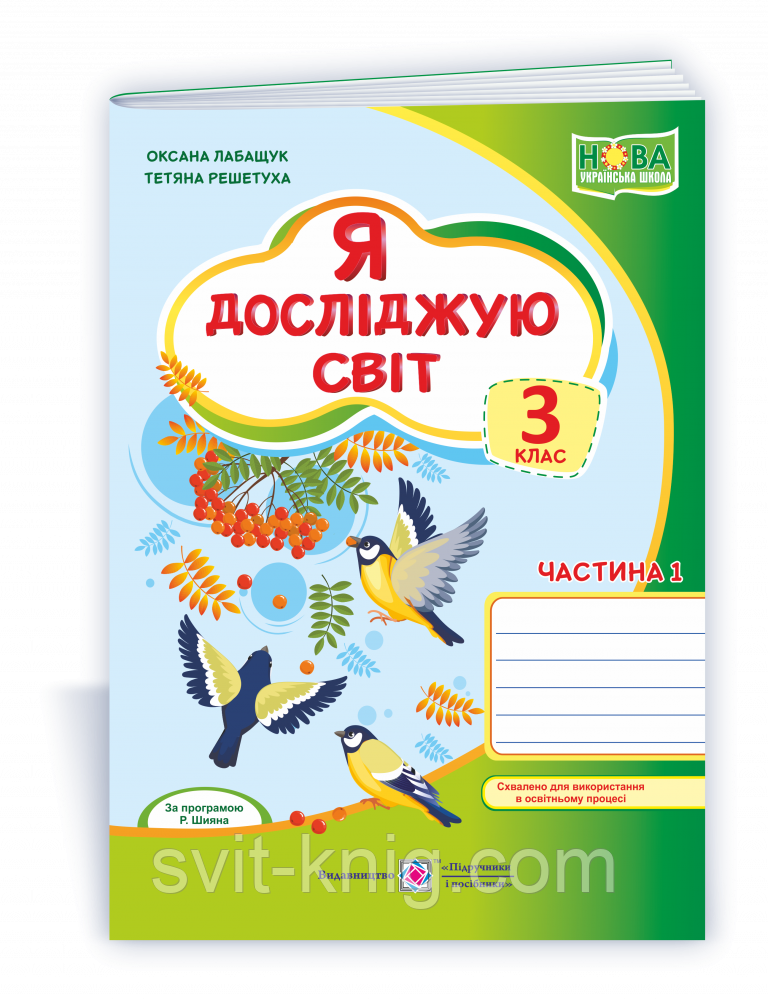 Лабащук О. Рабочая тетрадь. Я исследую мир. 3 класс. (к учебнику А. Волощенко). Часть 1. НУШ