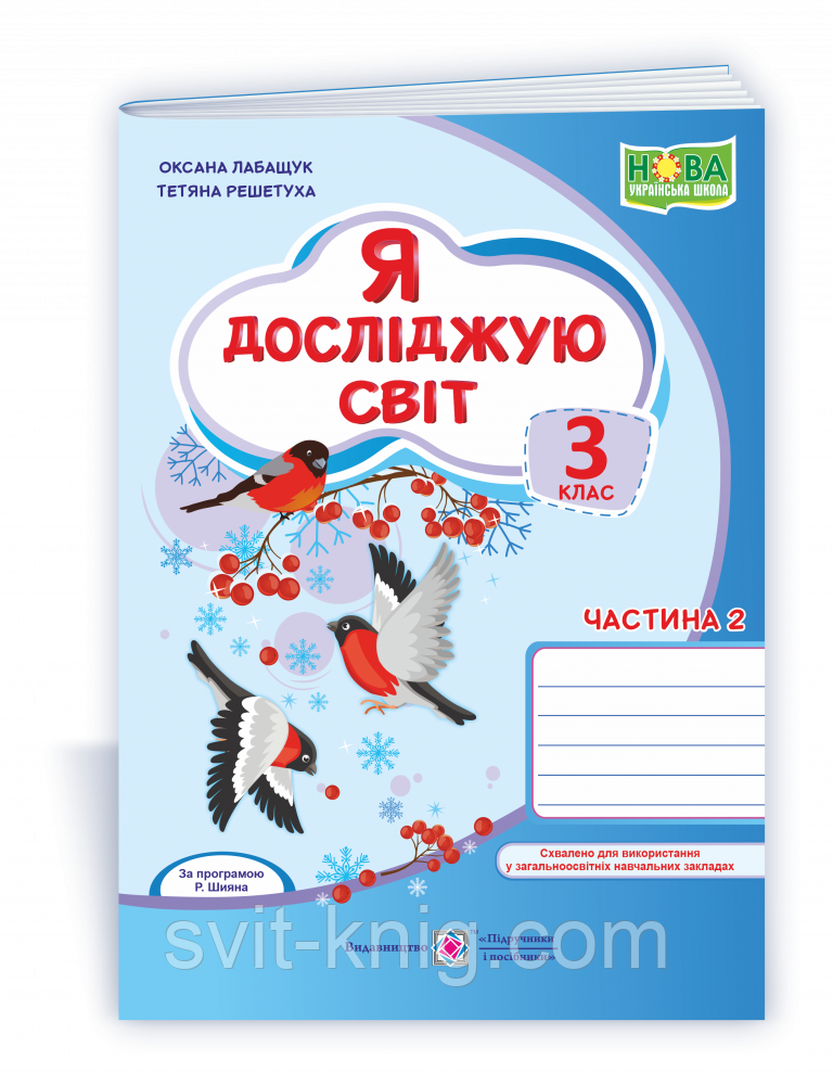 Лабащук О. Рабочая тетрадь. Я исследую мир. 3 класс. (к учебнику А. Волощенко). Часть 2. НУШ