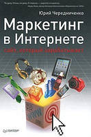 Маркетинг в Интернете. Сайт, который зарабатывает