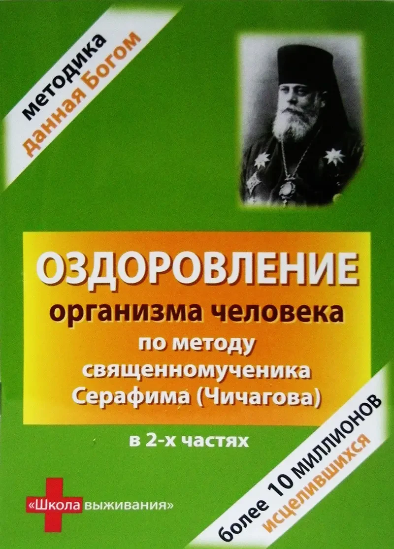 Оздоровление организма человека по методу священномученика Серафима (Чичагова) в 2-х частях - фото 1 - id-p650378603